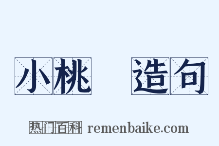 小桃紅造句是什么意思的图片